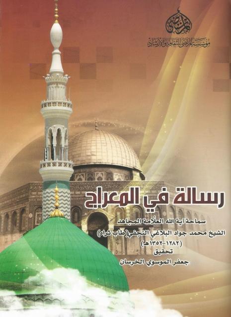 رسالة في المعراج رسالة في المعراج