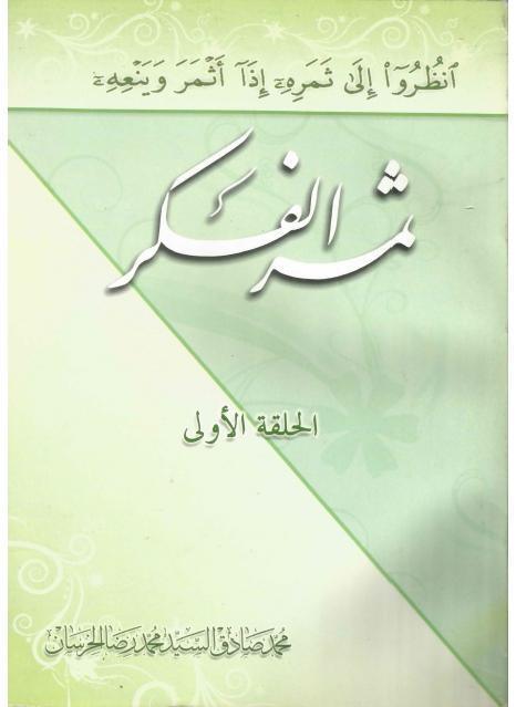 ثمر الفكر ثمر الفكر