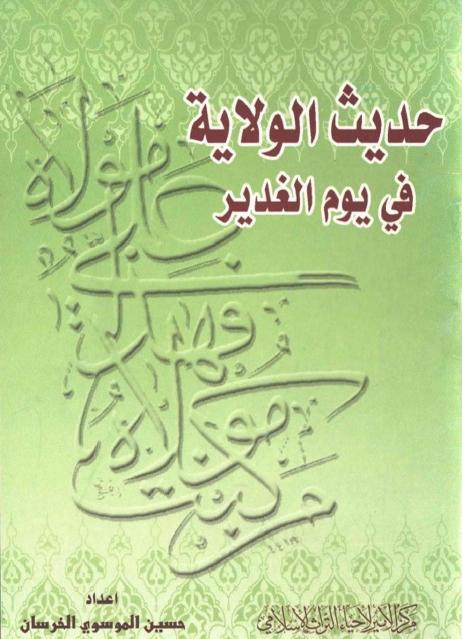 حديث الولاية في يوم الغدير