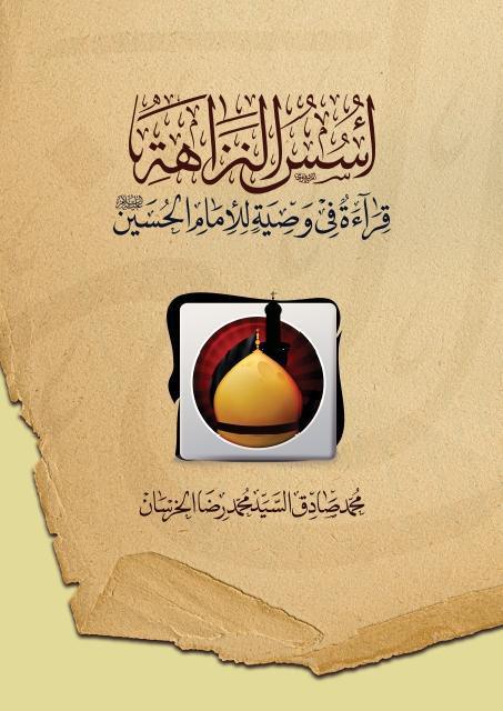 أسس النزاهة ، قراءة في وصية للإمام الحسين (ع) أسس النزاهة ، قراءة في وصية للإمام الحسين (ع)