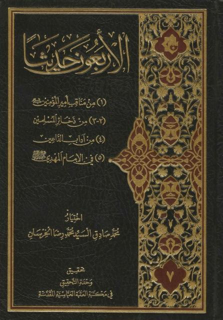 الأربعون حديثا الأربعون حديثا