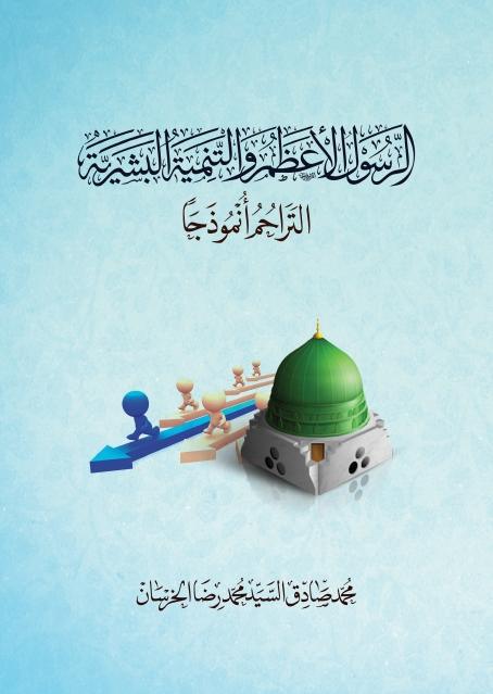 الرسول الأعظم والتنمية البشرية التراحم أنموذجاً الرسول الأعظم والتنمية البشرية التراحم أنموذجاً