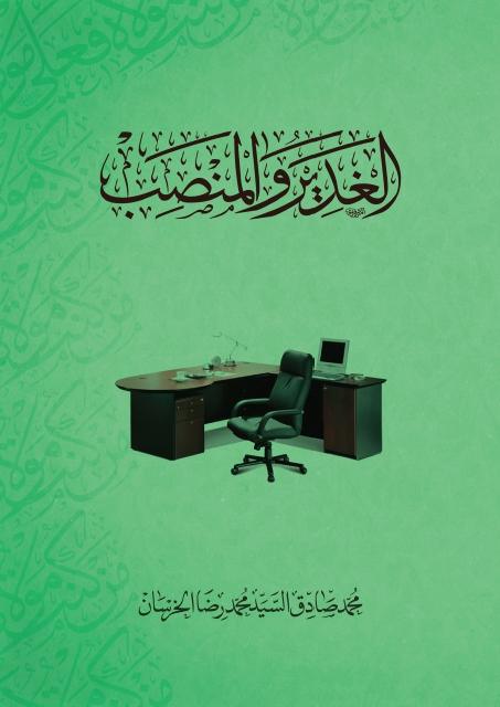 الغدير والمنصب الغدير والمنصب