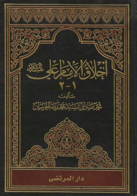 أخلاق الإمام علي (ع) 