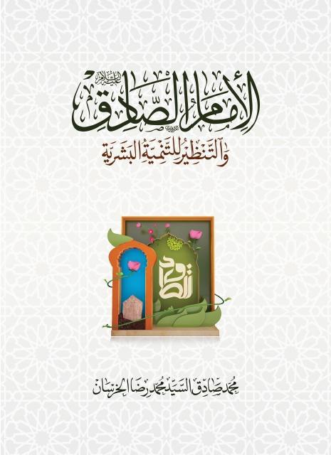 الإمام الصادق (ع) والتنظير للتنمية البشرية الإمام الصادق (ع) والتنظير للتنمية البشرية