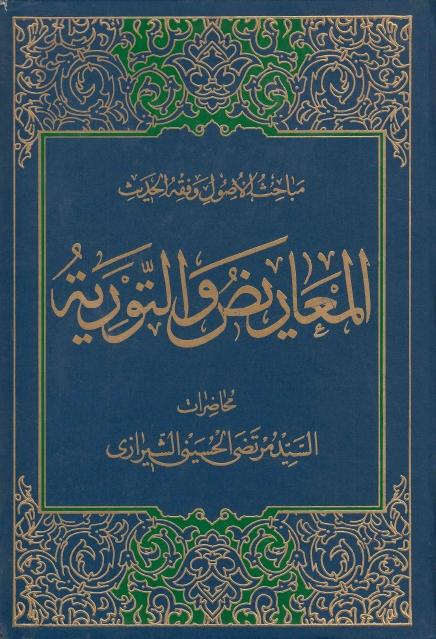 المعاريض والتورية المعاريض والتورية