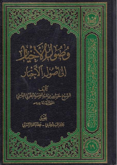 وصول الأخيار الى أصول الأخبار وصول الأخيار الى أصول الأخبار