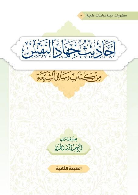 أحاديث جهاد النفس من كتاب وسائل الشيعة