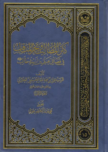كنز المطالب وبحر المناقب 
