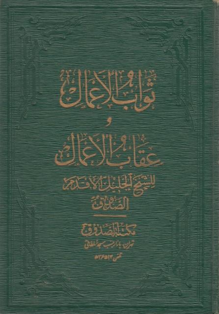 ثواب الأعمال وعقاب الأعمال