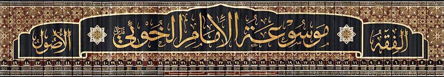 موسوعة الإمام الخوئي موسوعة الإمام الخوئي