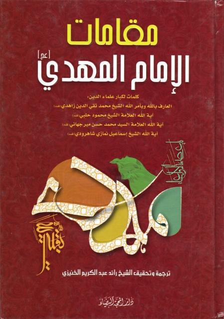 مقامات الإمام المهدي مقامات الإمام المهدي