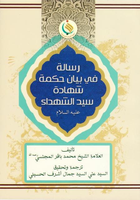 رسالة في بيان حكمة شهادة سيد الشهداء