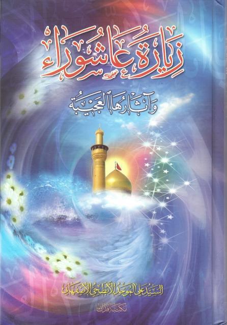 زيارة عاشوراء وآثارها العجيبة زيارة عاشوراء وآثارها العجيبة