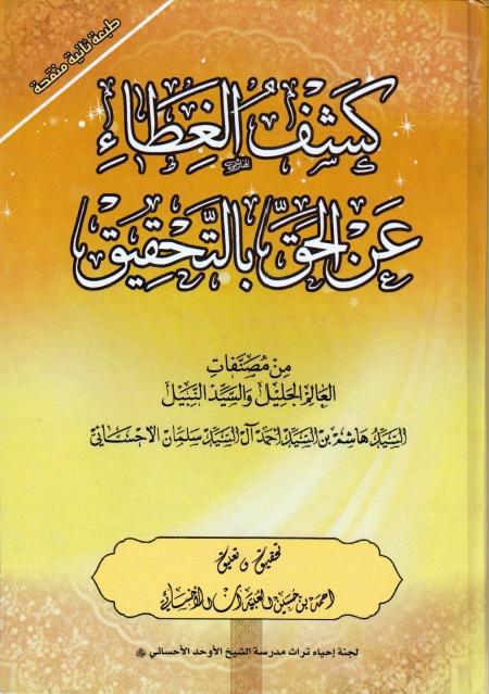 كشف الغطاء عن الحق بالتحقيق