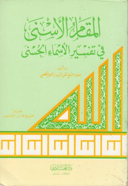 المقام الأسنى في تفسير الأسماء الحسنى المقام الأسنى في تفسير الأسماء الحسنى