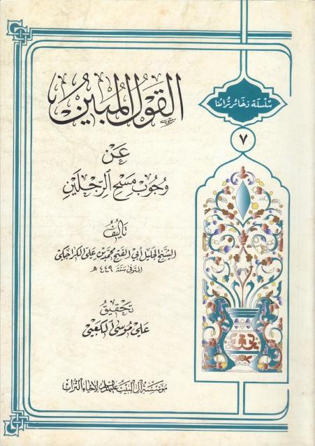 القول المبين عن وجوب المسح على الرجلين القول المبين عن وجوب المسح على الرجلين
