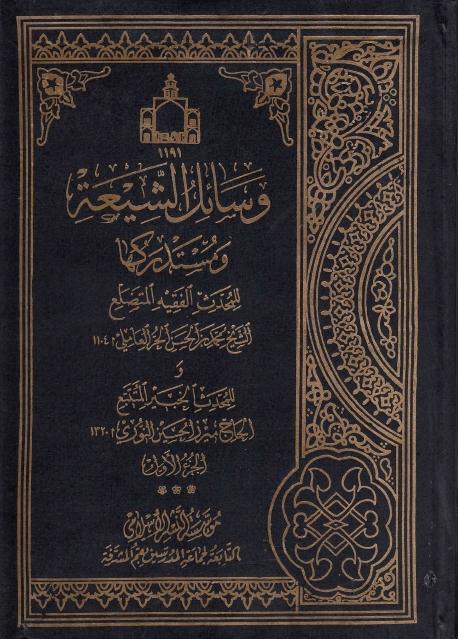 وسائل الشيعة ومستدركها 