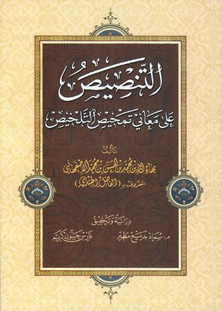 التنصيص على معاني تمحيص التلخيص التنصيص على معاني تمحيص التلخيص