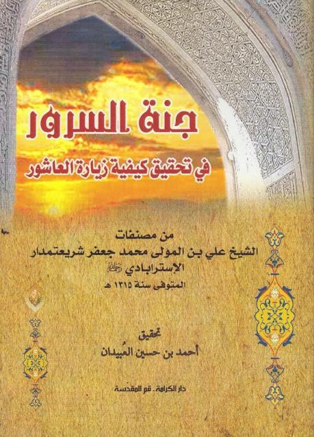 جنة السرور في تحقيق كيفية زيارة عاشور
