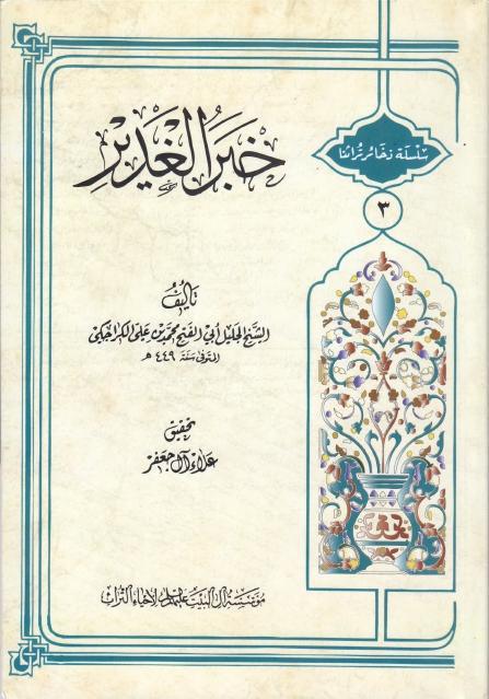خبر الغدير خبر الغدير