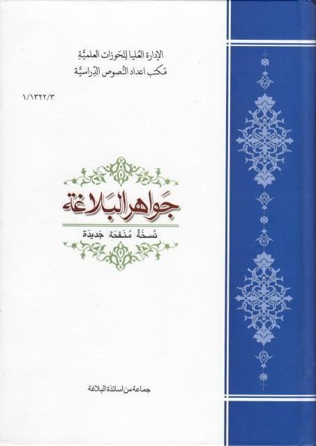 جواهر البلاغة جواهر البلاغة