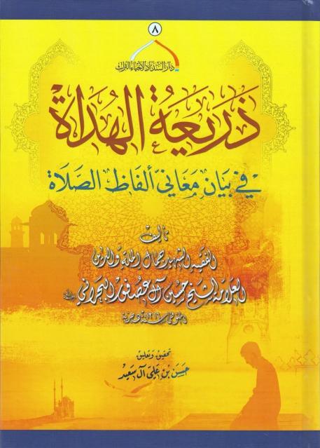 ذريعة الهداة في بيان معاني ألفاظ الصلاة ذريعة الهداة في بيان معاني ألفاظ الصلاة
