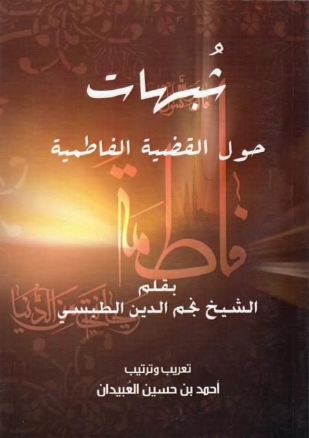 شبهات حول القضية الفاطمية