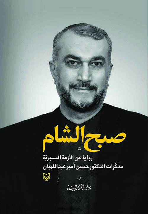 رواية صبح الشام - أمير عبداللهيان