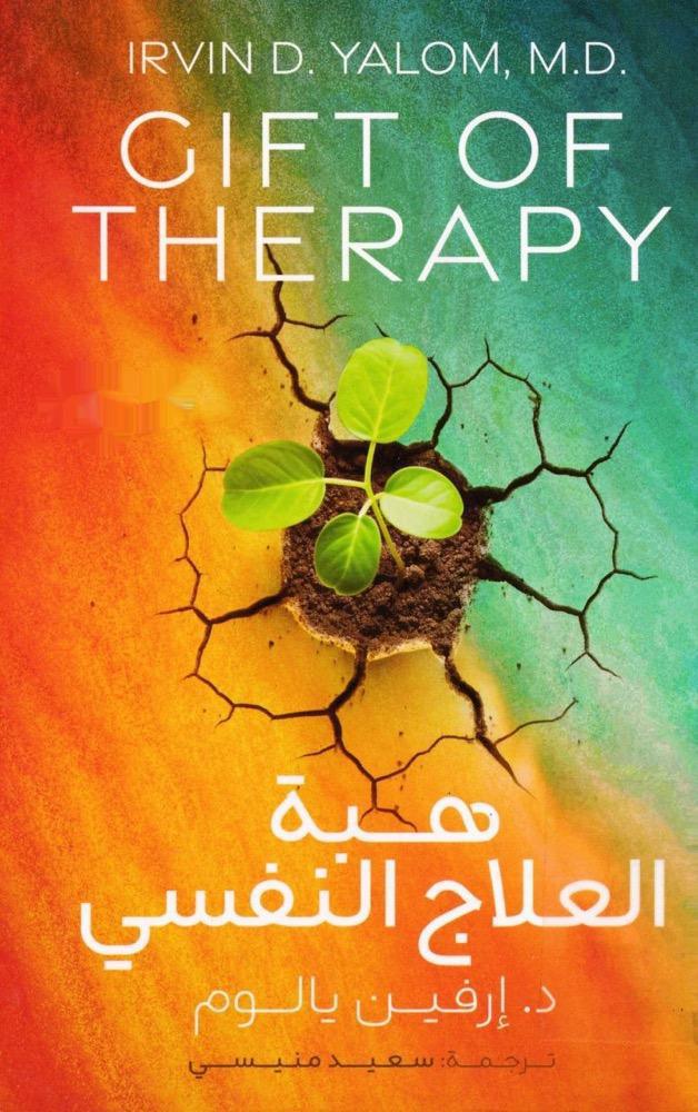 هبة العلاج النفسي