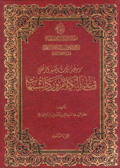 موسوعة تراث السيد المرتضى