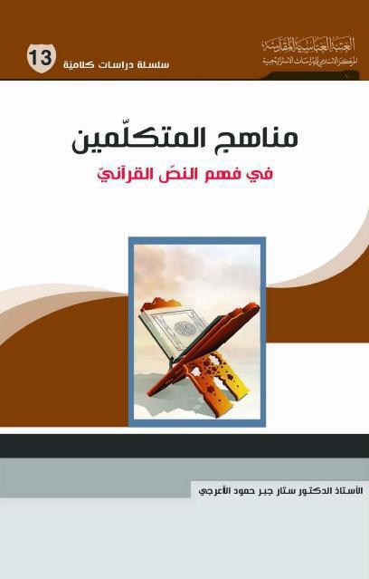 مناهج المتكلمين في فهم النص القرآني