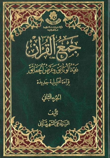 جمع القرآن