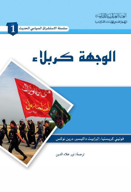 الوجهة كربلاء الوجهة كربلاء