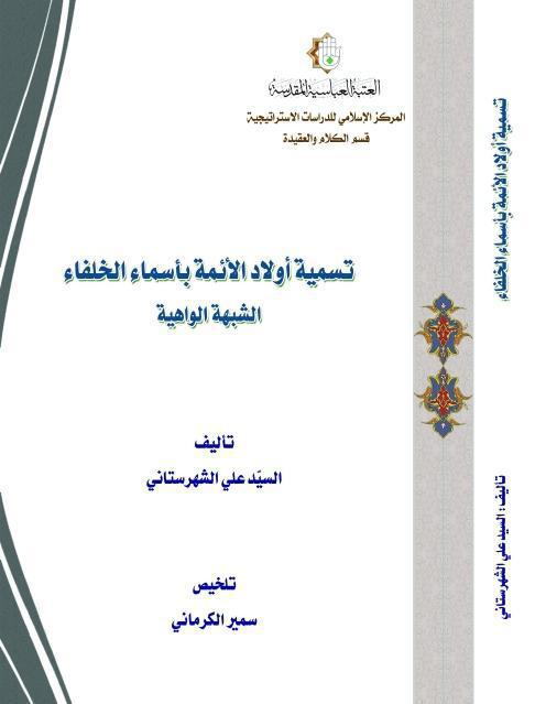 تسمية أولاد الأئمة بأسماء الخلفاء، الشبهة الواهية