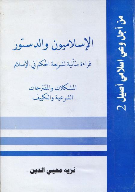 الإسلاميون والدستور الإسلاميون والدستور