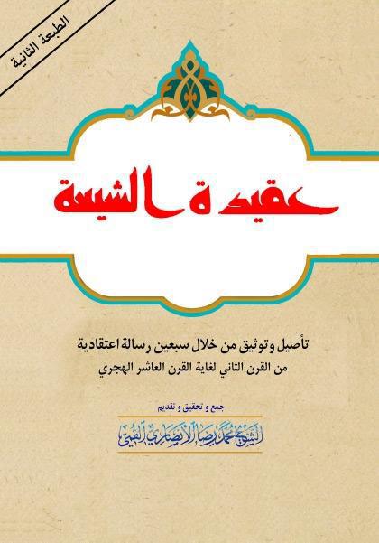 عقيدة الشيعة 