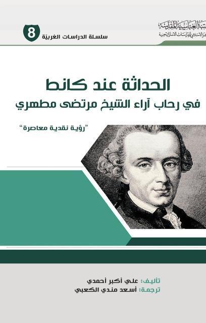 الحداثة عند كانط 