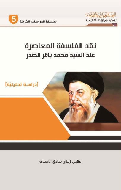 نقد الفلسفة المعاصرة نقد الفلسفة المعاصرة
