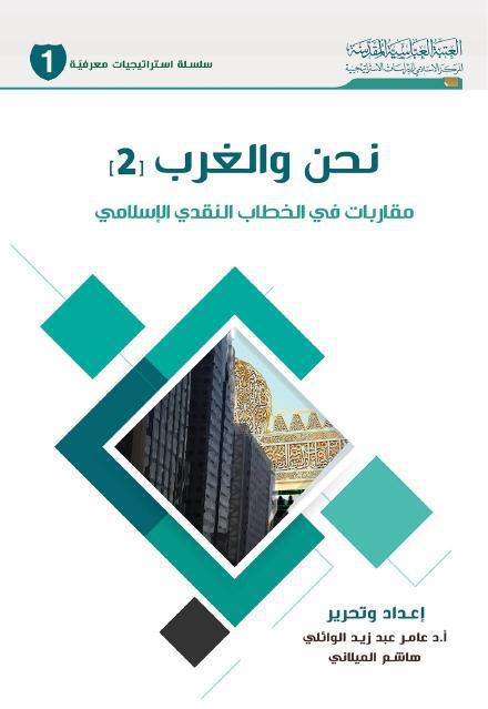 نحن والغرب نحن والغرب