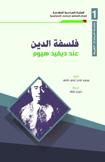 فلسفة الدين ، عند ديفيد هيوم