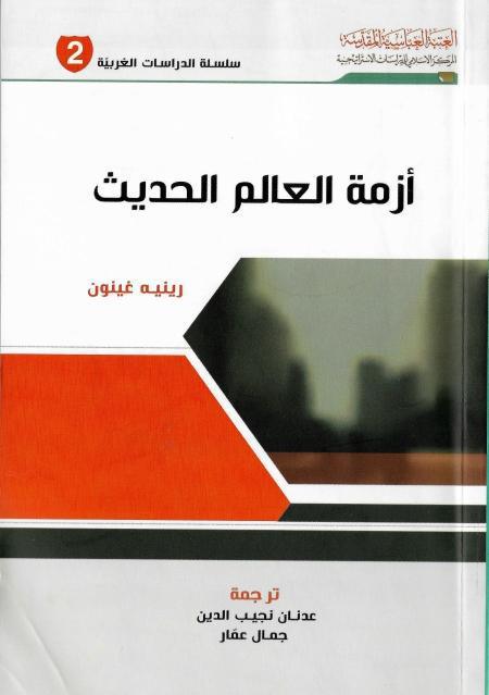 أزمة العالم الحديث أزمة العالم الحديث