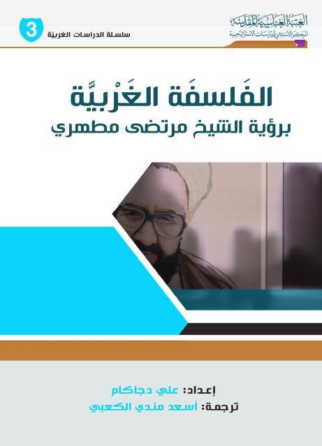 الفلسفة الغربية ، برؤية الشيخ مرتضى مطهري