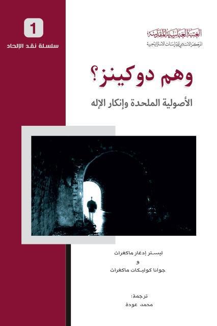 وهم دوكينز ؟، الأصولية الملحدة وإنكار الإله
