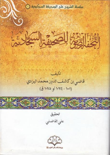 التحفة الرضوية في شرح الصحيفة السجادية
