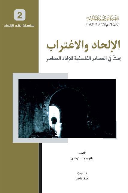 الإلحاد والاغتراب الإلحاد والاغتراب