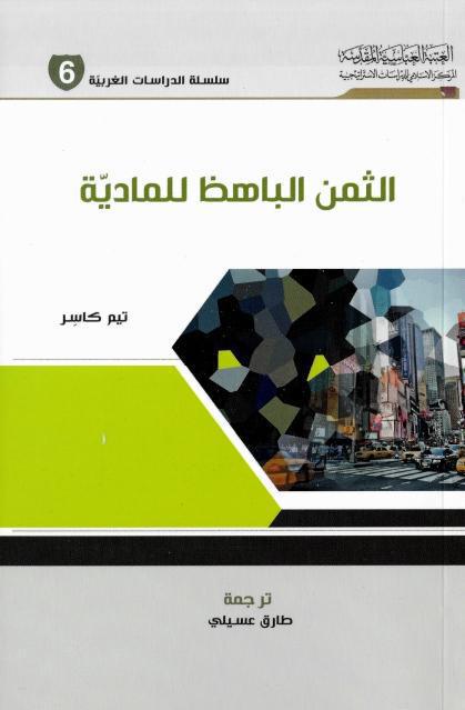 الثمن الباهظ للمادية الثمن الباهظ للمادية