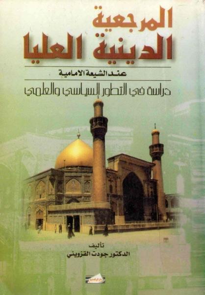 المرجعية الدينية العليا