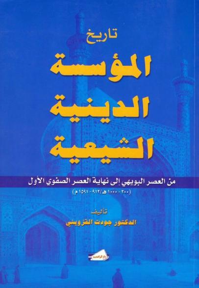 تاريخ المؤسسة الدينية الشيعية