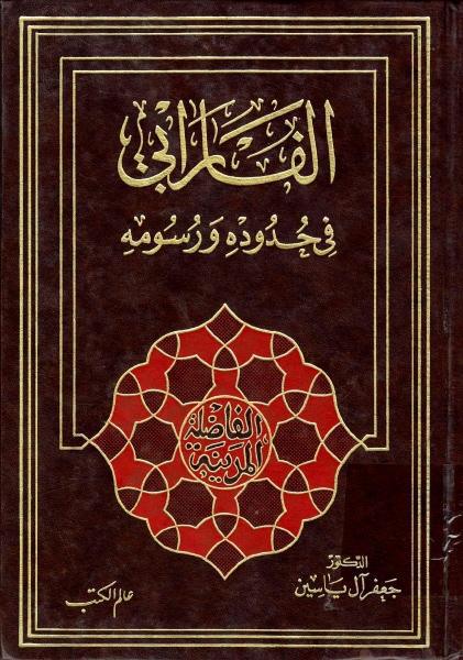 الفارابي ، في حدوده ورسومه